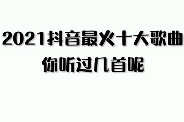 2021抖音最火歌曲合集完整版下载