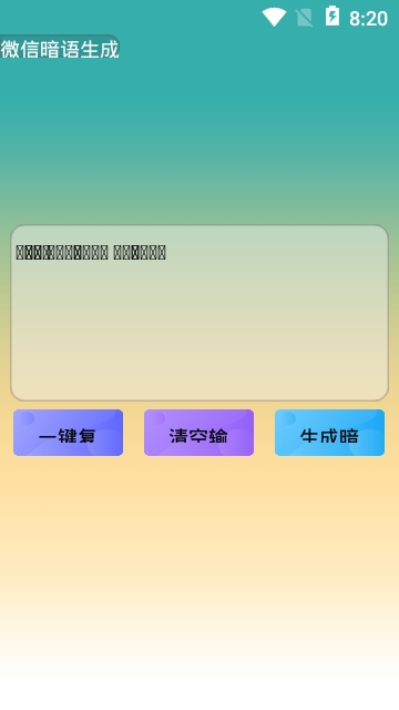 微信暗语生成手机版