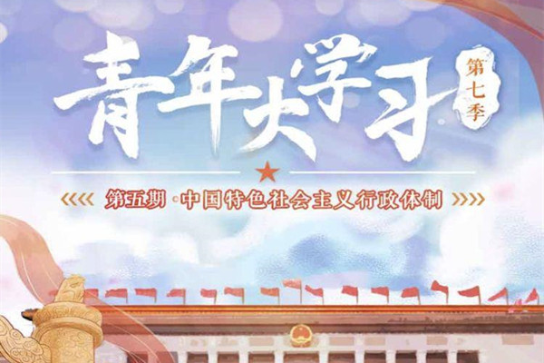 青年大学习app