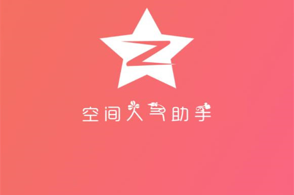 空间人气助手2021最新版