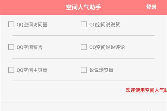 空间人气助手2021最新版