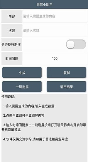 刷屏小助手QQ微信通用版