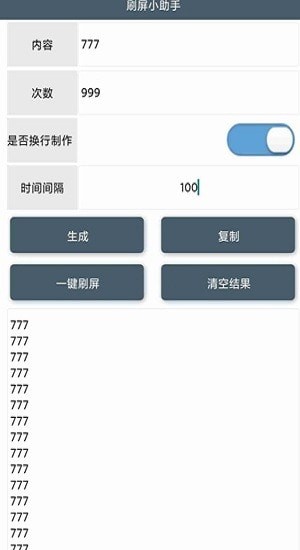 刷屏小助手QQ微信通用版