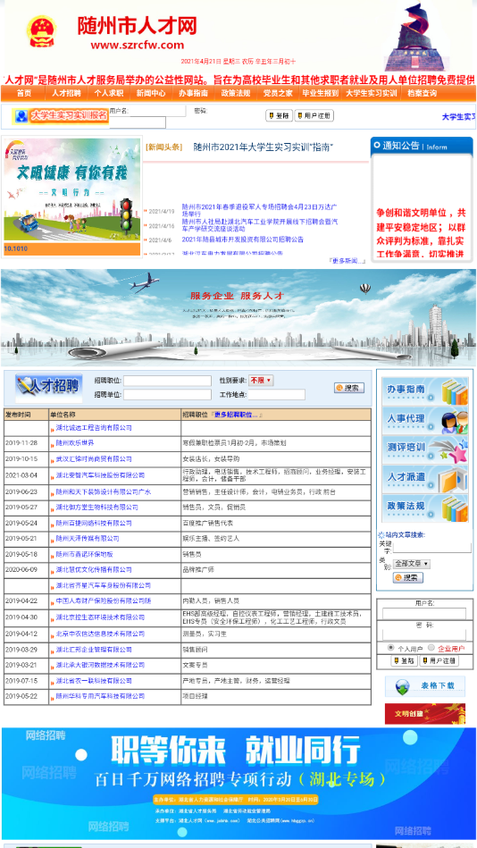 随州人才网2021最新招聘信息