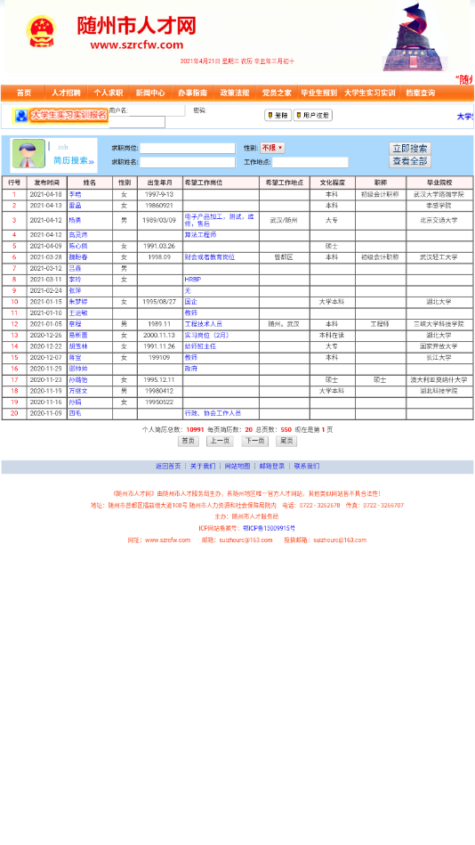 随州人才网2021最新招聘信息