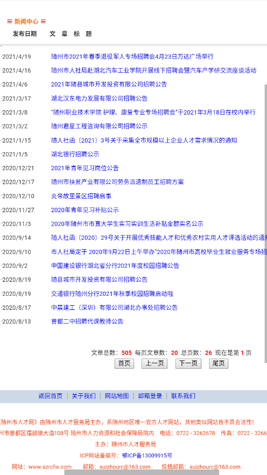 随州人才网2021最新招聘信息