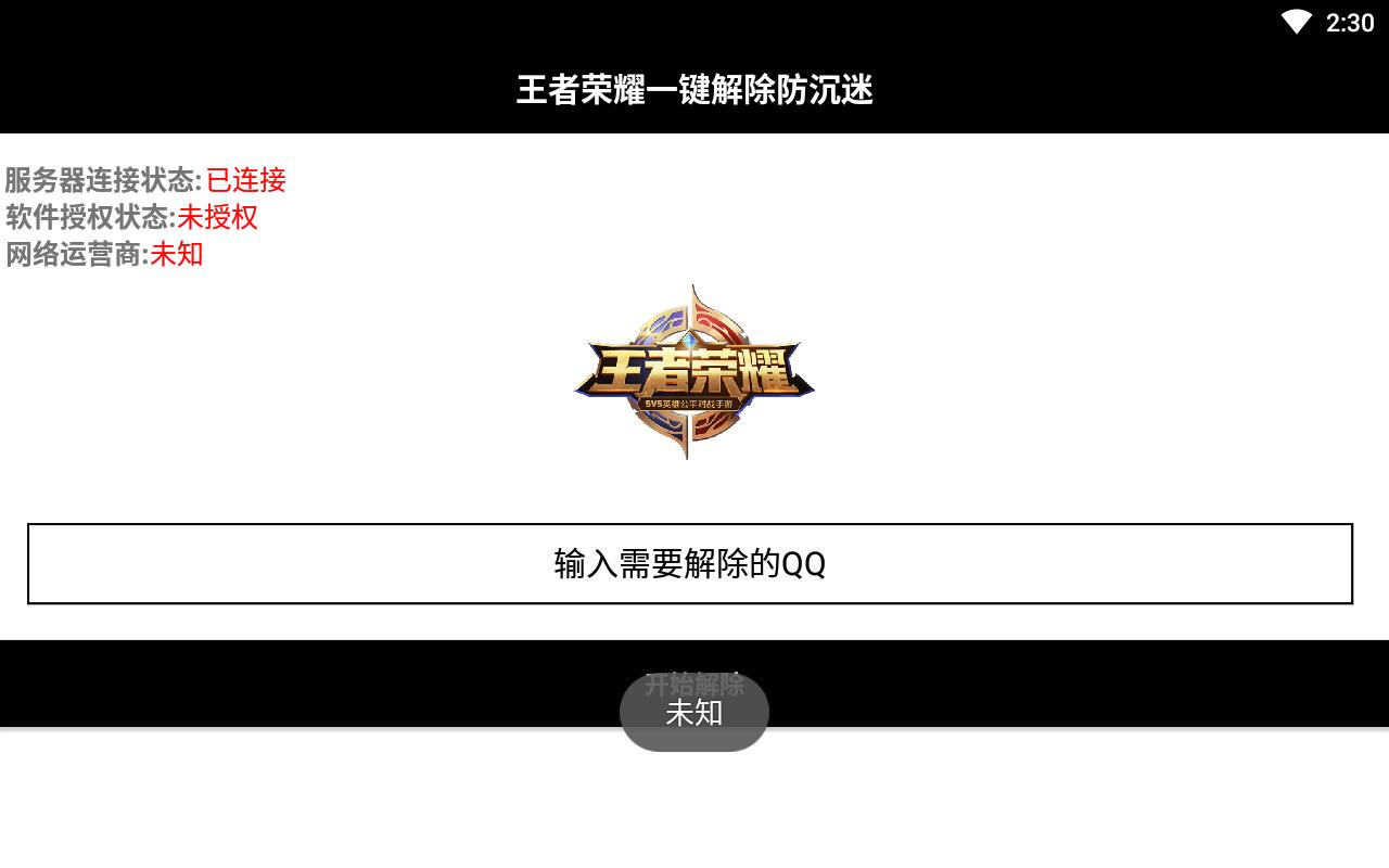 王者荣耀防沉迷解除器2021版