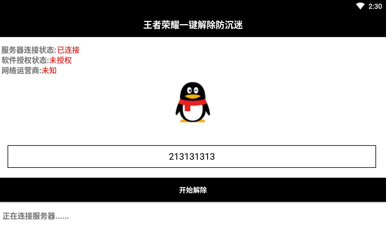 王者荣耀防沉迷解除器2021版