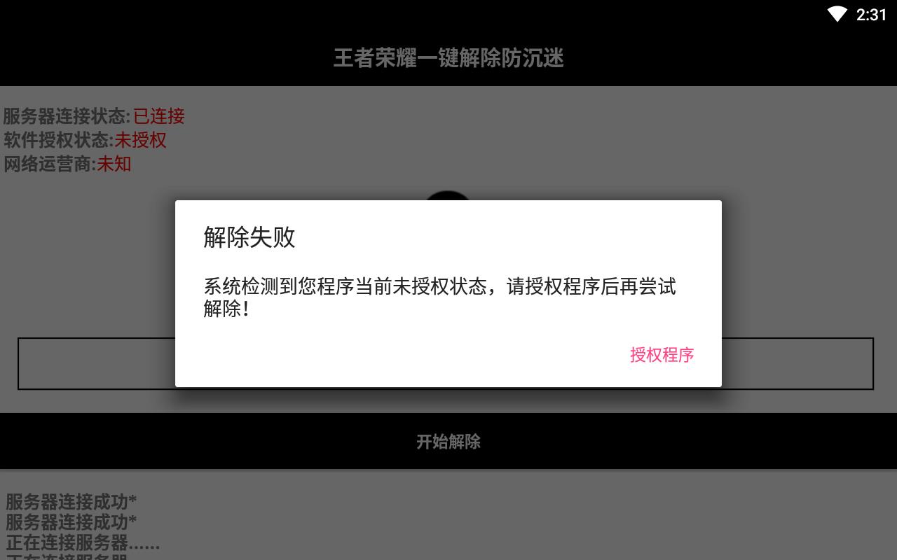 王者荣耀防沉迷解除器2021版