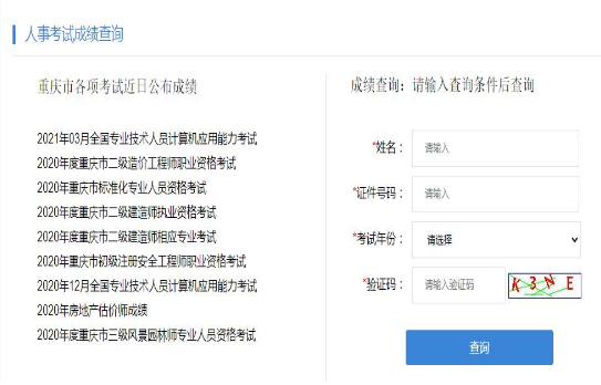 2021重庆省考成绩查询