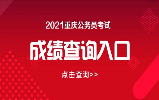 2021重庆省考成绩查询