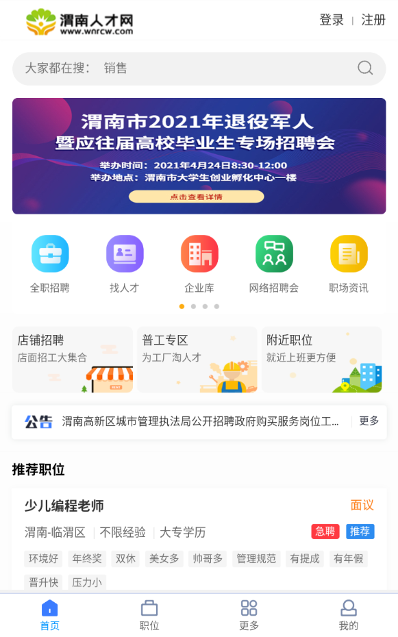 渭南人才网app手机版