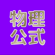 物理公式集app手机版v1.0