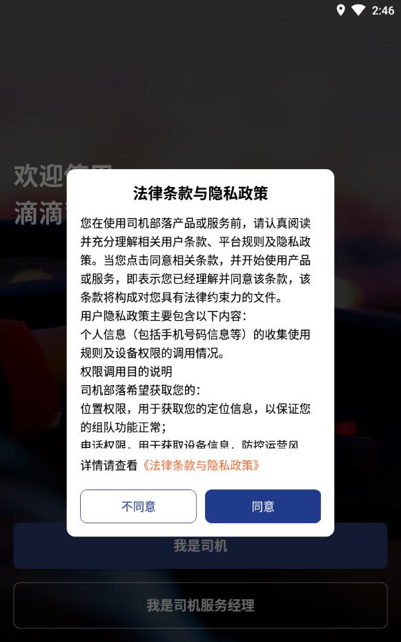 滴滴司机部落app下载安装