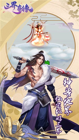 三界奇缘手机版