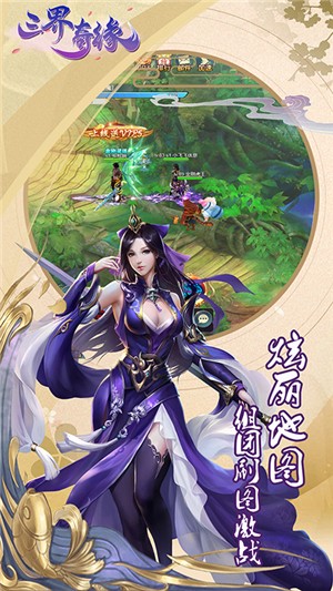 三界奇缘手机版