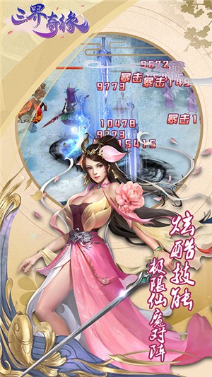 三界奇缘手机版