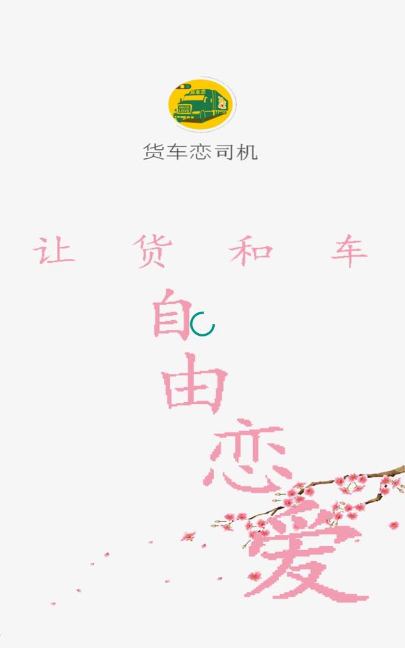 货车恋司机app