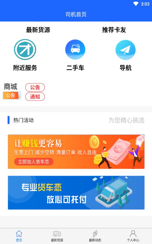 货车恋司机app