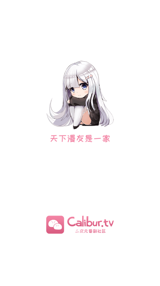 calibur二次元app最新版