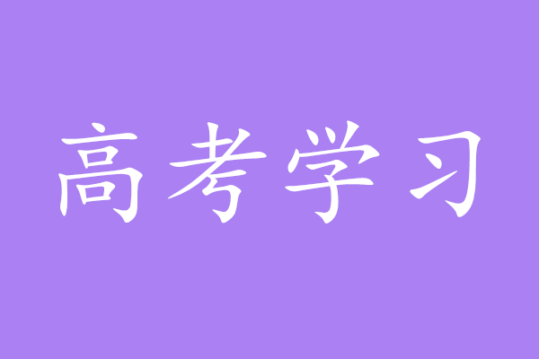 高考学习app