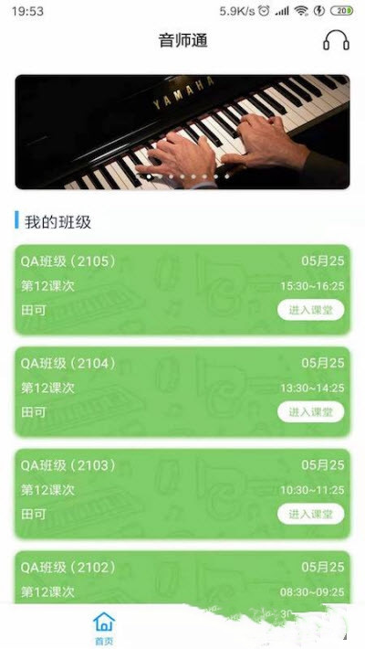 音师通app安卓版