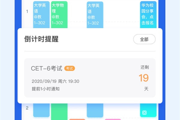课程表app