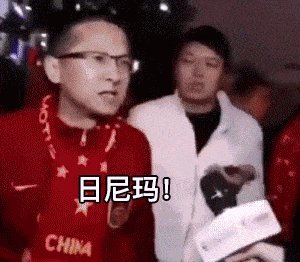 国足rnm退钱表情包gif图片下载