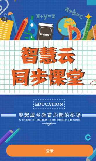 云上教育平台登录版