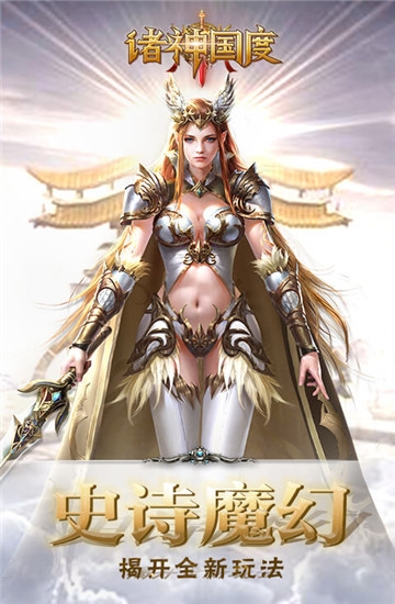 诸神国度手机版