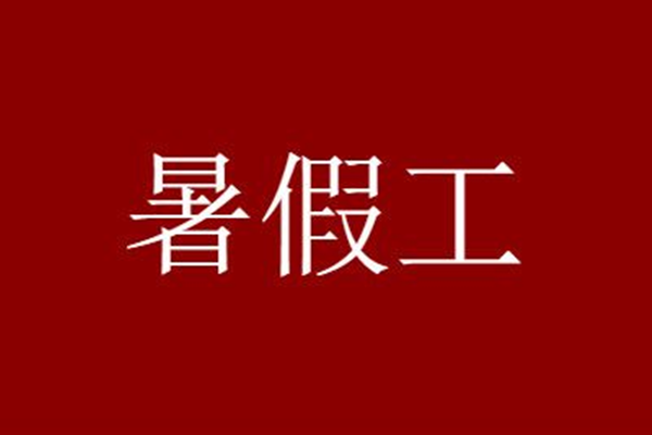 学生兼职app