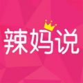 辣妈说app官方下载