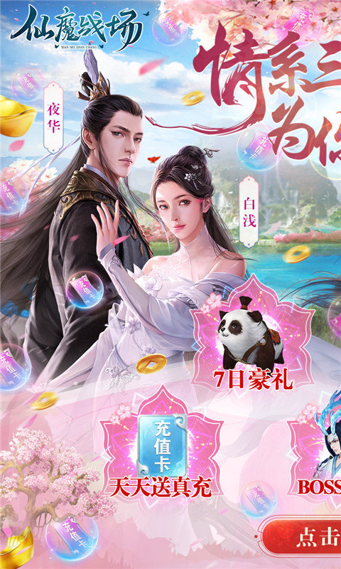 仙魔战场送10000真充