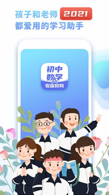 考霸初中数学app