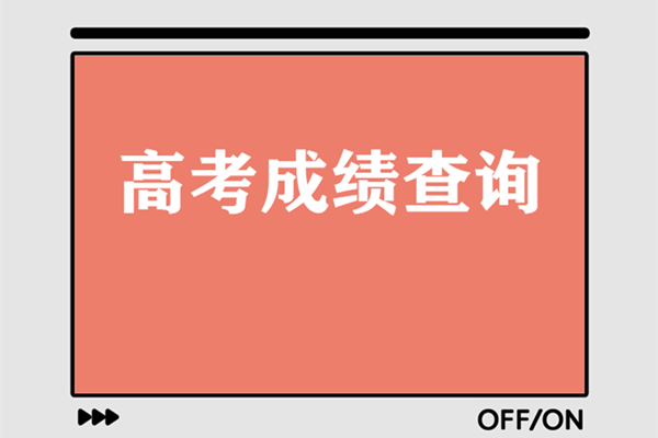 高考成绩查询app