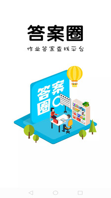 答案圈官网版