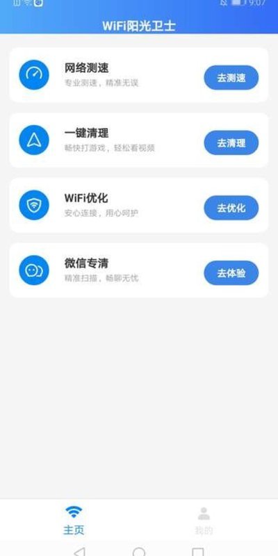 WiFi阳光卫士手机版