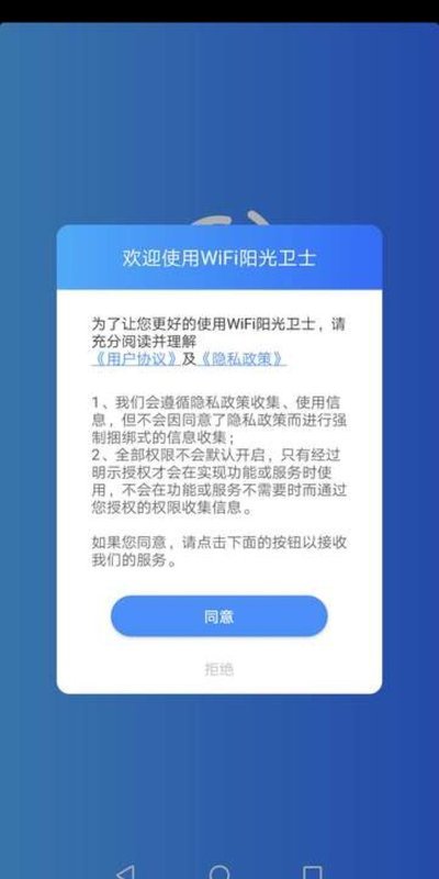 WiFi阳光卫士手机版