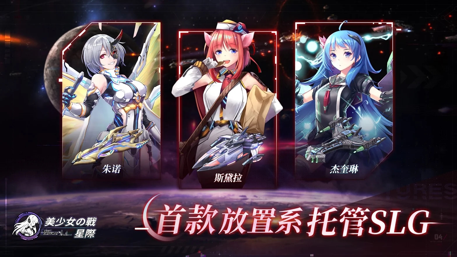 美少女之战星际(美少女の战星际)官方版