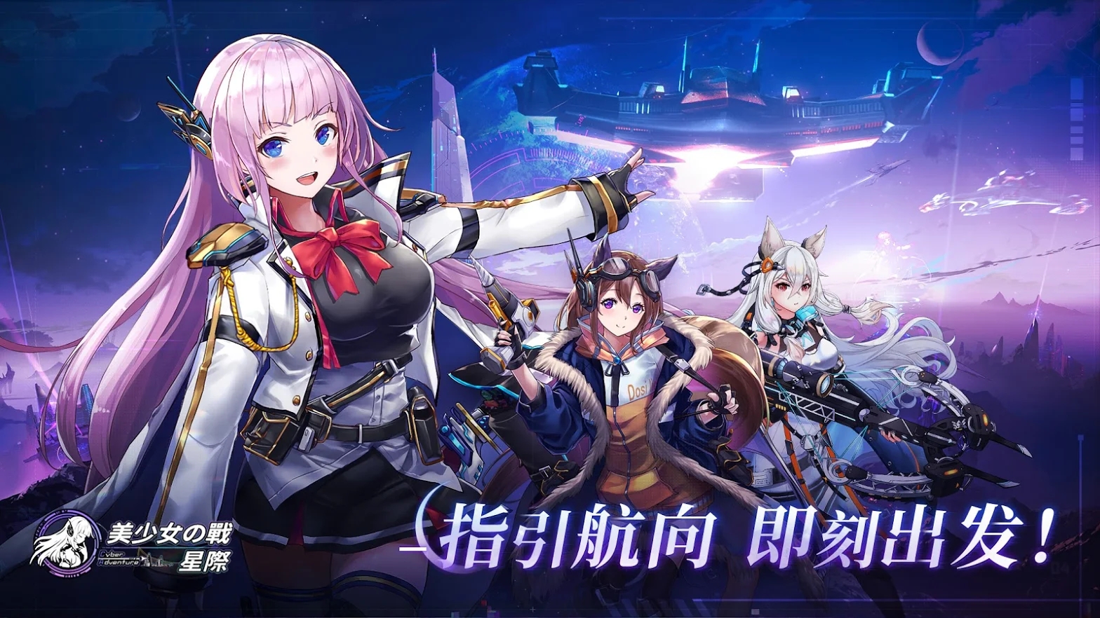 美少女之战星际(美少女の战星际)官方版