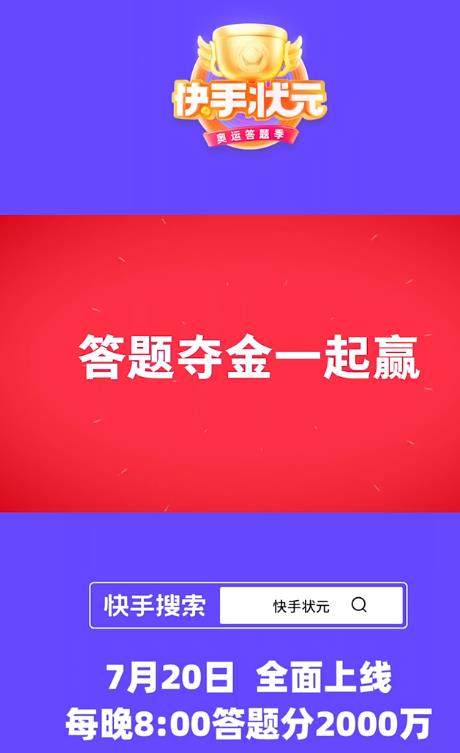 快手状元奥运答题app