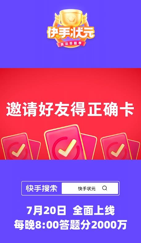 快手状元奥运答题app