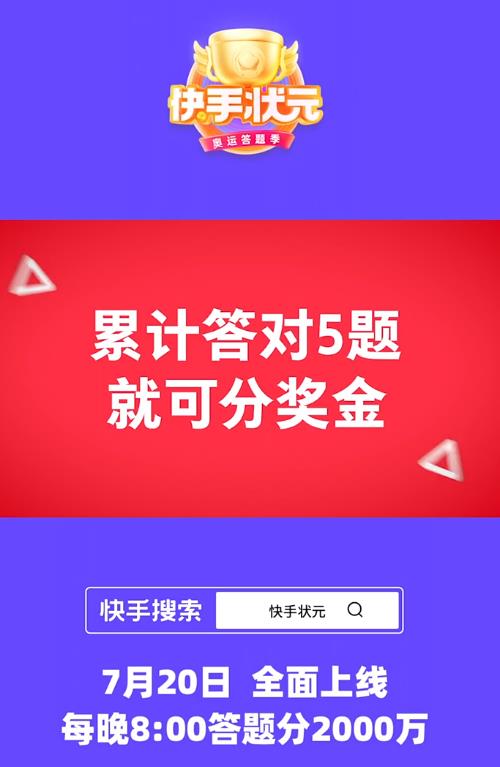 快手状元奥运答题app