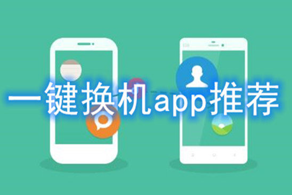 换机软件app