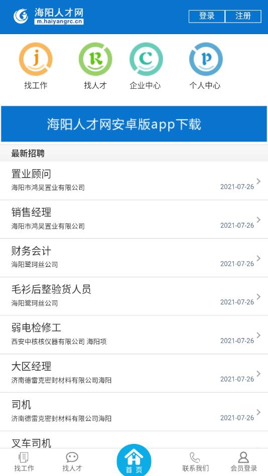 海阳人才网安卓版