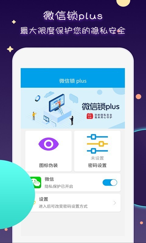 微信锁手机app绿色版