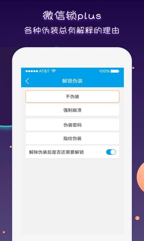 微信锁手机app绿色版