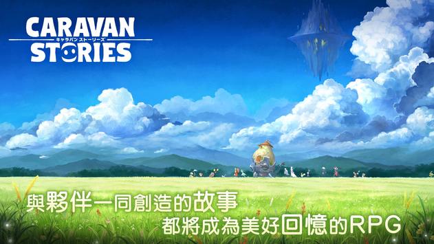 caravan stories台服最新版