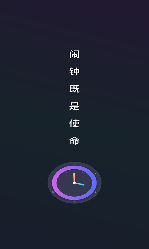 Alarm Clock使命闹钟