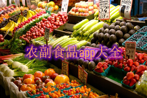 农副产品app